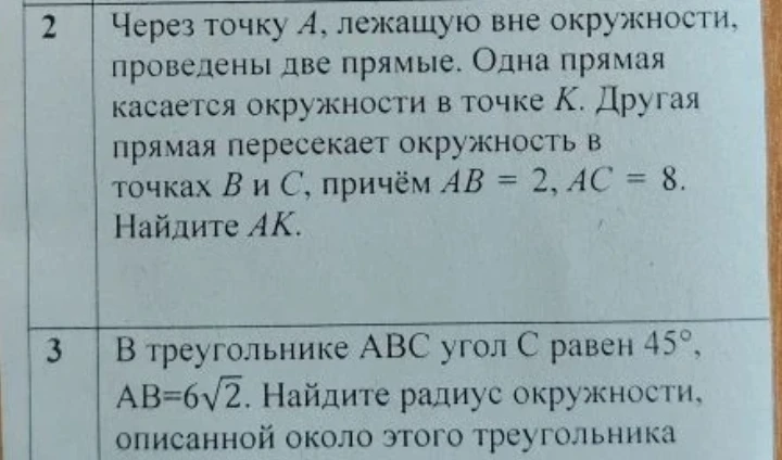Через точку A, лежащую вне окружности, проведены две прямые. Одна прямая касается окружности в точке K. Другая прямая пересекает окружность в точках B и C, причём AB = 2, AC = 8. Найдите AK.