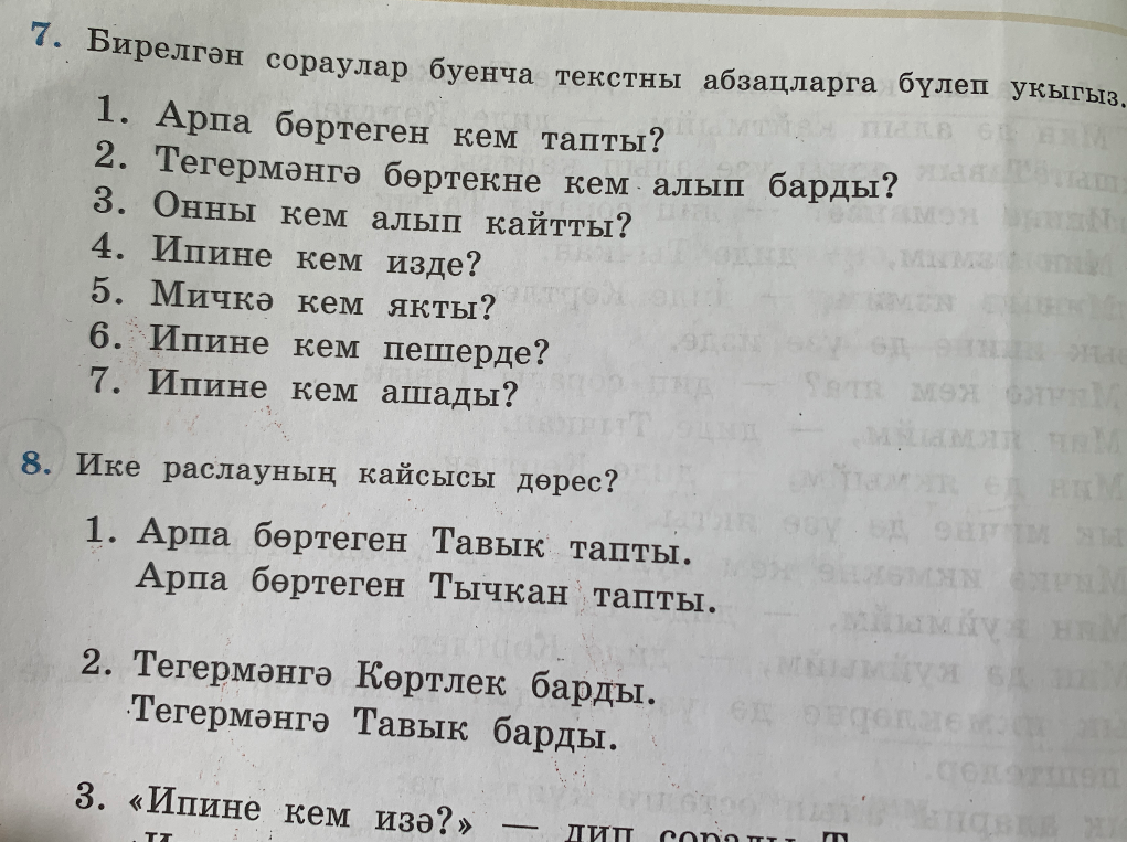 Бирелгән сораулар буенча текстны абзацларга бүлеп укыгыз. Ике раслауның кайсысы дөрес?