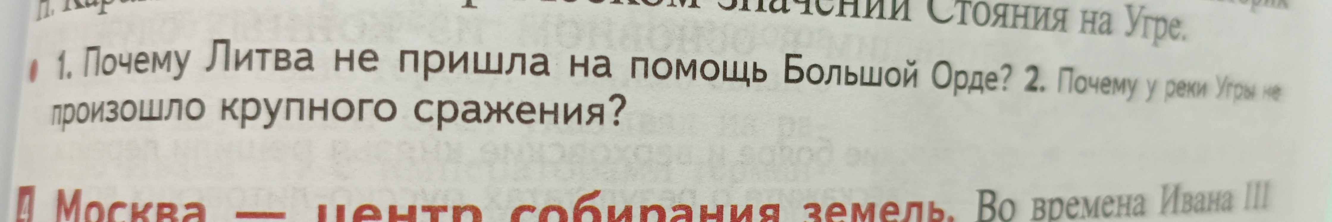 1. Почему Литва не пришла на помощь Большой Орде? 2. Почему у реки Угры не произошло крупного сражения?