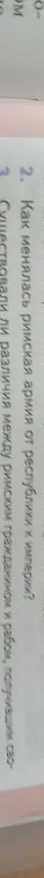Как менялась римская армия от республики к империи? Существовали ли различия между римским гражданином и рабом, получившим свободу?