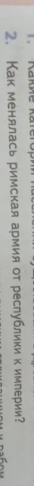 Как менялась римская армия от республики к империи?