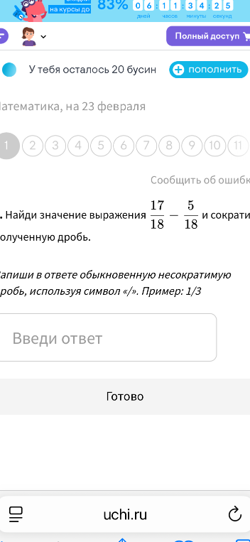 Найди значение выражения 17/18 - 5/18 и сократи полученную дробь.