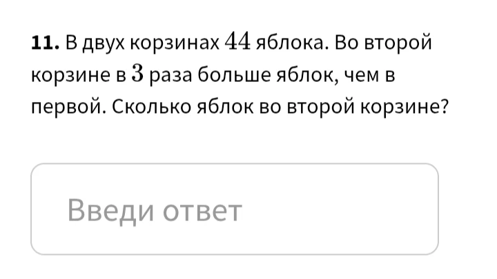 В двух корзинах 44 яблока. Во второй корзине в 3 раза больше яблок, чем в первой. Сколько яблок во второй корзине?