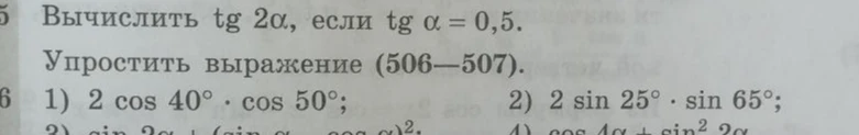 Вычислить tg 2α, если tg α = 0,5. Упростить выражение 506: 1) 2 cos 40° * cos 50°; 2) 2 sin 25° * sin 65°