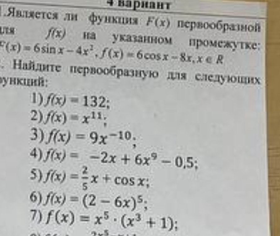 Является ли функция F(x) первообразной для f(x) на указанном промежутке; Найдите первообразную для следующих функций.