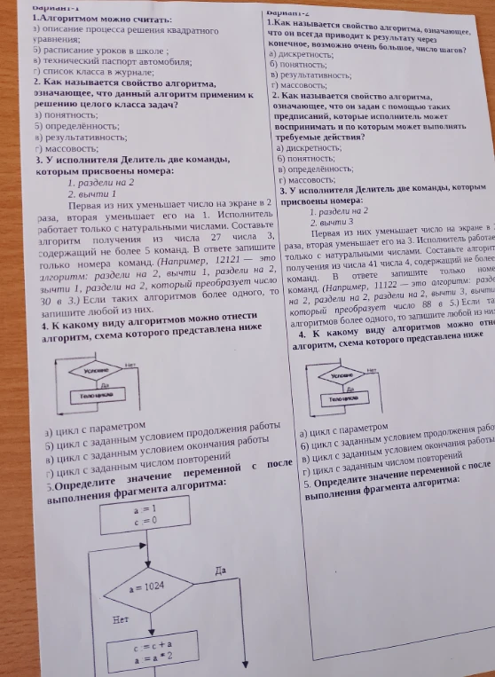 1. Алгоритмом можно считать: а) описание процесса решения квадратного уравнения; б) расписание уроков в школе; в) технический паспорт автомобиля; г) список класса в журнале.