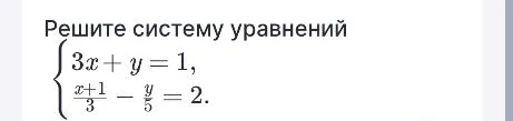 Решите систему уравнений: 3x + y = 1, (x+1)/3 - y/5 = 2