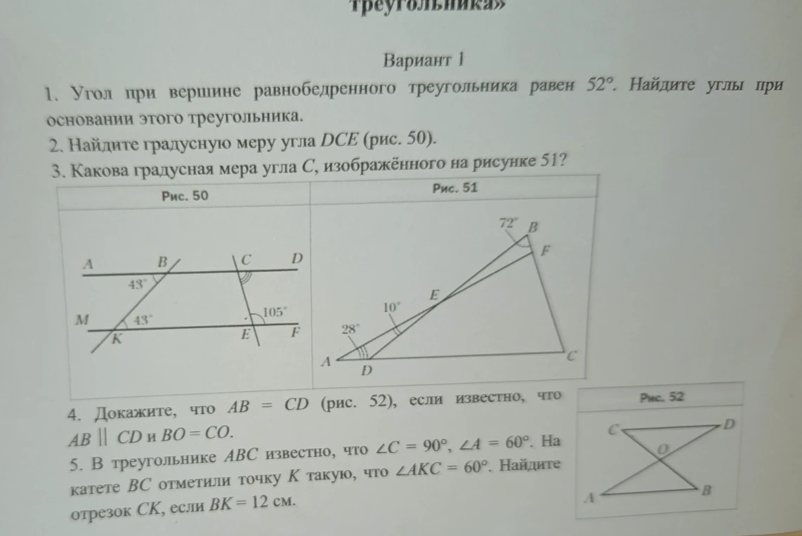 Угол при вершине равнобедренного треугольника равен 52°. Найдите углы при основании этого треугольника.