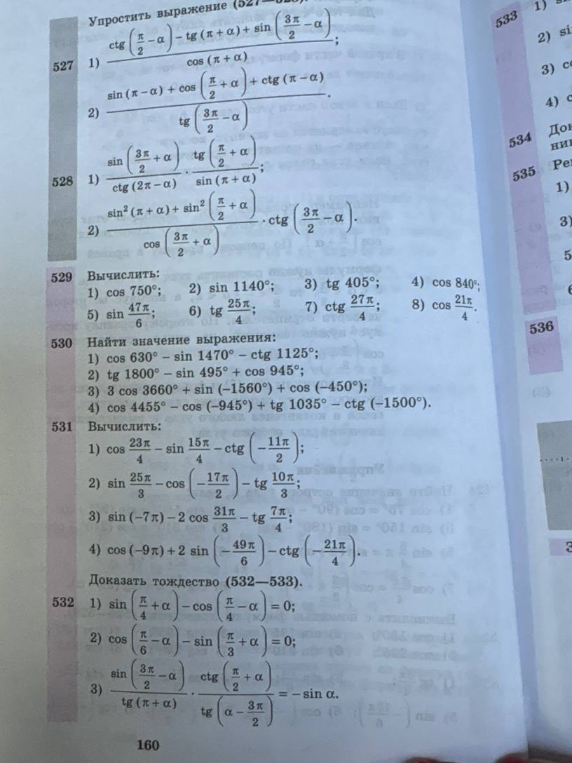 Вычислить: 1) cos 750°; 2) sin 1140°; 3) tg 405°; 4) cos 840°; 5) sin 47π/6; 6) tg 25π/4; 7) ctg 27π/4; 8) cos 21π/4