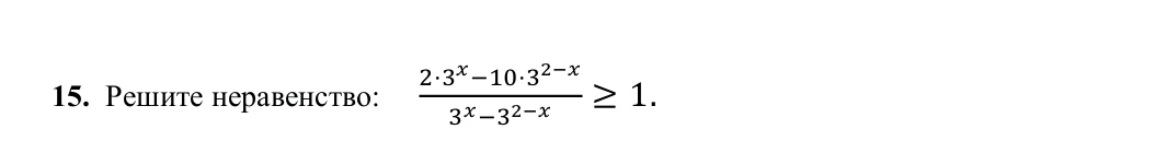 Решите неравенство: (2*3^x - 10*3^{2-x}) / (3^x - 3^{2-x}) >= 1