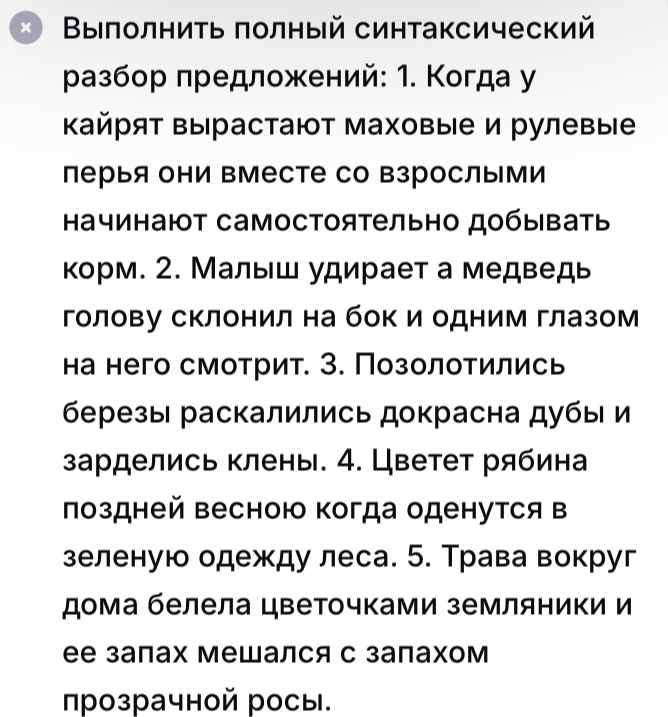Выполнить полный синтаксический разбор предложений: 1. Когда у кайрят вырастают маховые и рулевые перья они вместе со взрослыми начинают самостоятельно добывать корм.