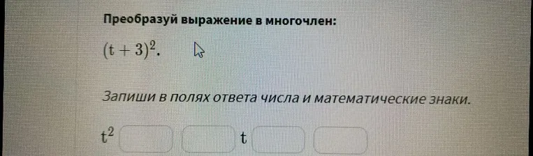 Преобразуй выражение в многочлен: (t + 3)².