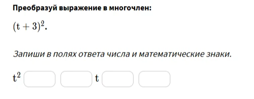 Преобразуй выражение в многочлен: (t + 3)²