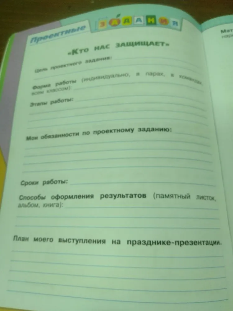 Заполнить проектное задание «Кто нас защищает»