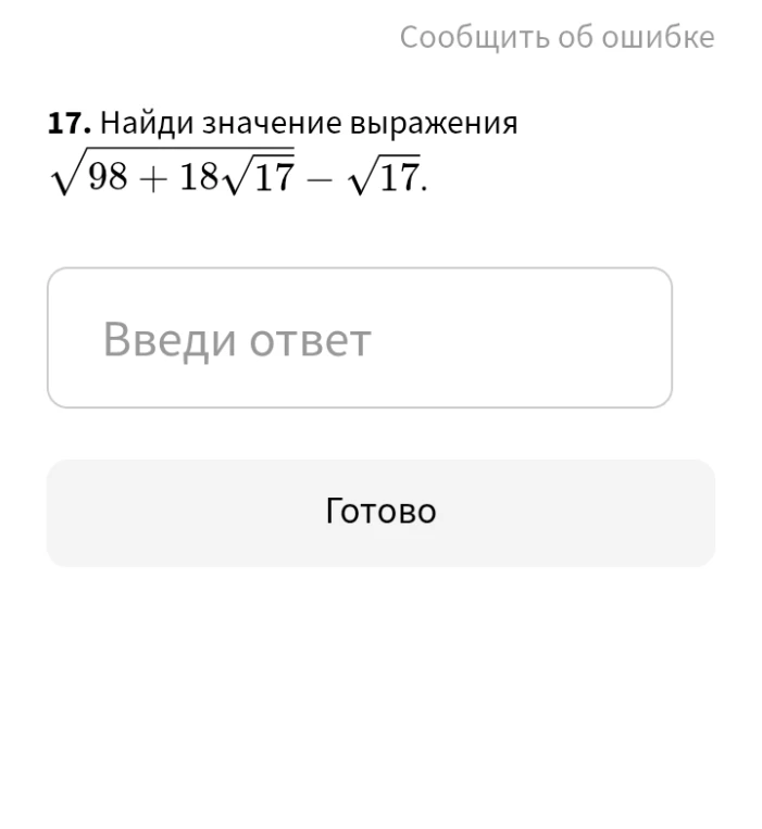 Найди значение выражения $\sqrt{98 + 18\sqrt{17}} - \sqrt{17}$