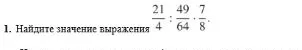 Найдите значение выражения 21/4 : 49/64 * 7/8