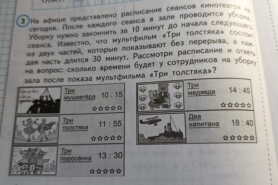 На афише представлено расписание сеансов кинотеатра на сегодня. После каждого сеанса в зале проводится уборка. Уборку нужно закончить за 10 минут до начала следующего сеанса. Известно, что мультфильм «Три толстяка» состоит из двух частей, которые показывают без перерыва, а каждая часть длится 30 минут. Рассмотри расписание и ответь на вопрос: сколько времени будет у сотрудников на уборку зала после показа мультфильма «Три толстяка»?