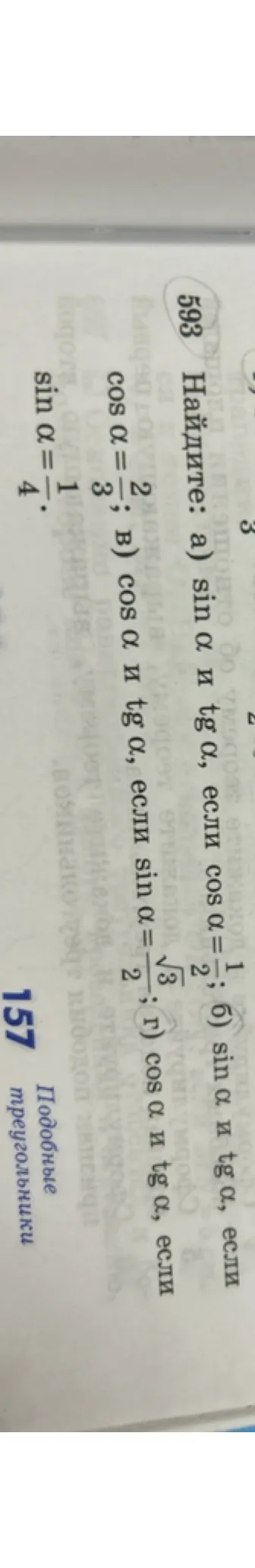 593 Найдите: а) sin α и tg α, если cos α = 1/2; б) sin α и tg α, если cos α = 2/3; в) cos α и tg α, если sin α = √3/2; г) cos α и tg α, если sin α = 1/4.