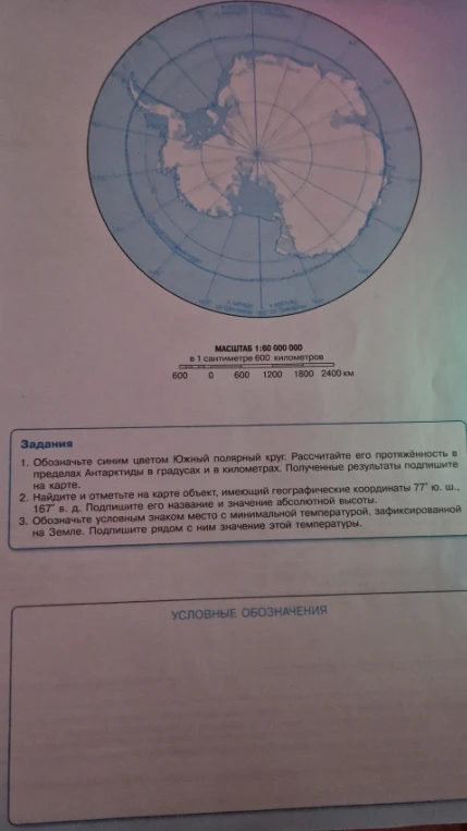 1. Обозначьте синим цветом Южный полярный круг. Рассчитайте его протяжённость в пределах Антарктиды в градусах и в километрах. 2. Найдите и отметьте на карте объект, имеющий географические координаты 77° ю.ш., 167° в.д. 3. Обозначьте условным знаком место с минимальной температурой, зафиксированной на Земле.