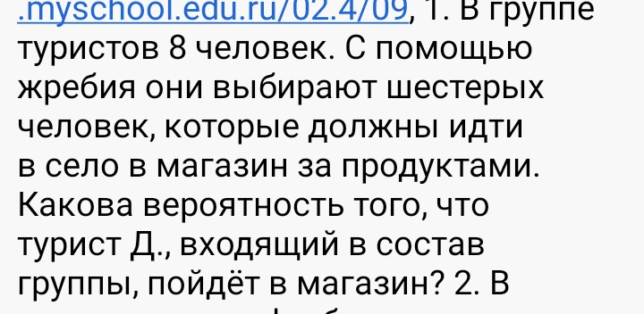 В группе туристов 8 человек. С помощью жребия они выбирают шестерых человек, которые должны идти в село в магазин за продуктами. Какова вероятность того, что турист Д., входящий в состав группы, пойдёт в магазин?