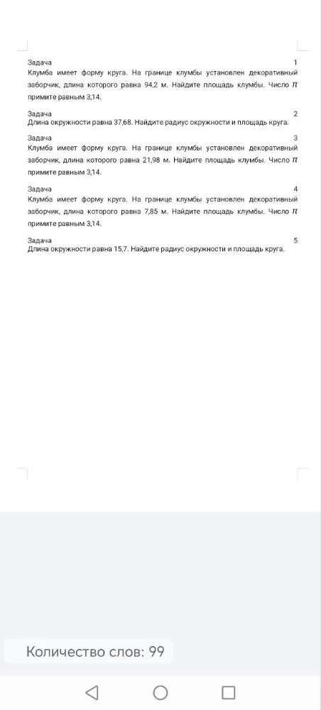 Клумба имеет форму круга. На границе клумбы установлен декоративный заборчик, длина которого равна 94,2 м. Найдите площадь клумбы. Число π примите равным 3,14.
