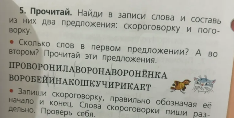 Прочитай. Найди в записи слова и составь из них два предложения: скороговорку и поговорку.