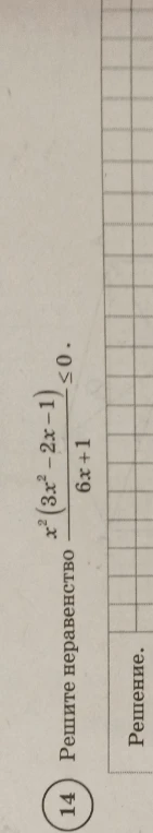 Решите неравенство $\frac{x^2(3x^2 - 2x - 1)}{6x + 1} \leq 0$.