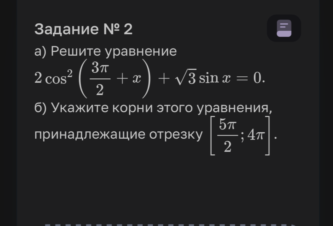 а) Решите уравнение 2 cos²(3π/2 + x) + √3 sin x = 0. б) Укажите корни этого уравнения, принадлежащие отрезку [5π/2; 4π].