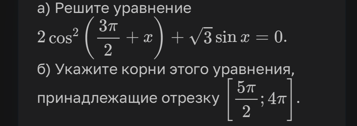 а) Решите уравнение 2 cos²(3π/2 + x) + √3 sin x = 0. б) Укажите корни этого уравнения, принадлежащие отрезку [5π/2; 4π].