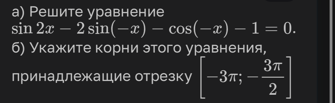 а) Решите уравнение sin 2x - 2 sin(-x) - cos(-x) - 1 = 0. б) Укажите корни этого уравнения, принадлежащие отрезку [-3π; -3π/2]