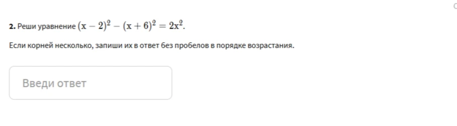 Реши уравнение (x - 2)² - (x + 6)² = 2x²