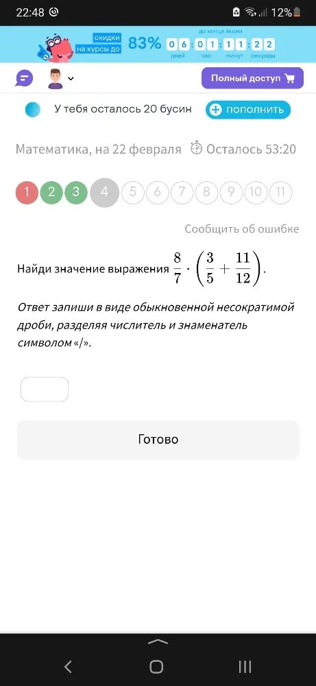 Найди значение выражения 8/7 * (3/5 + 11/12). Ответ запиши в виде обыкновенной несократимой дроби, разделяя числитель и знаменатель символом «/».