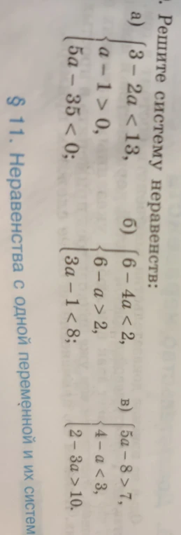 Решите систему неравенств: а) {3-2a<13, a-1>0, 5a-35<0; б) {6-4a<2, 6-a>2, 3a-1<8; в) {5a-8>7, 4-a<3, 2-3a>10.