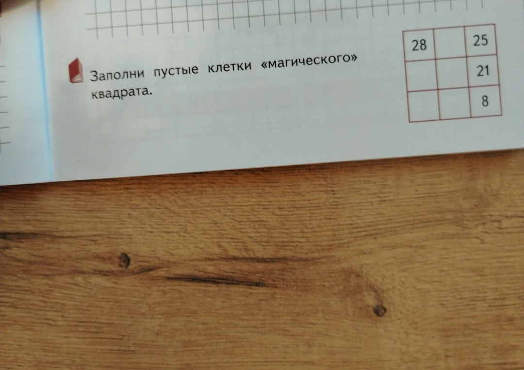 Заполни пустые клетки «магического» квадрата.