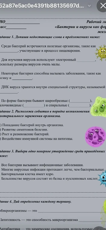 Рабочий лист «Бактерии и вирусы как формы жизни». Задание 1. Допиши недостающие слова в предложениях ниже.
