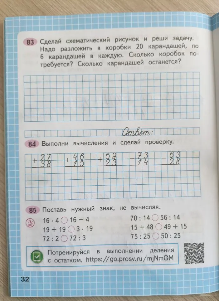 83 Сделай схематический рисунок и реши задачу. Надо разложить в коробки 20 карандашей, по 6 карандашей в каждую. Сколько коробок потребуется? Сколько карандашей останется?