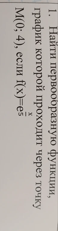 Найти первообразную функции, график которой проходит через точку M(0; 4), если f(x)=e^(x/5)