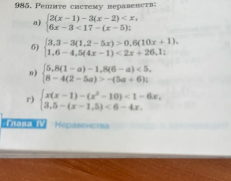 985. Решите систему неравенств