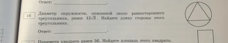 Диаметр окружности, описанной около равностороннего треугольника, равен 12√3. Найдите длину стороны этого треугольника.