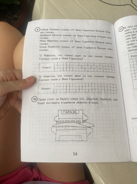 Алёша Попович сказал: «У Змея Горыныча больше четырёх голов». Добрыня Никитич сказал: «У Змея Горыныча больше пяти голов». Илья Муромец сказал: «У Змея Горыныча больше шести голов». Князь Киевский сказал: «У Змея Горыныча больше семи голов».