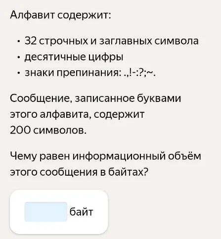 Чему равен информационный объём этого сообщения в байтах?