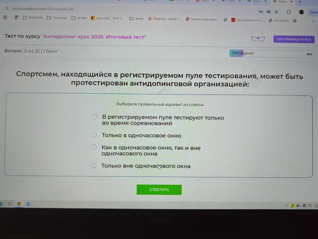 Спортсмен, находящийся в регистрируемом пуле тестирования, может быть протестирован антидопинговой организацией: