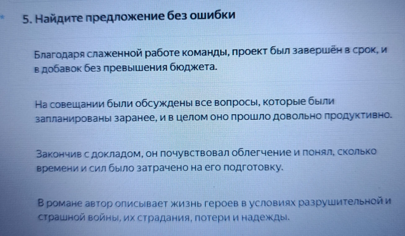 5. Найдите предложение без ошибки