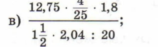 Вычислите значение выражения: (12,75 * 4/25 * 1,8) / (1 1/2 * 2,04 : 20)