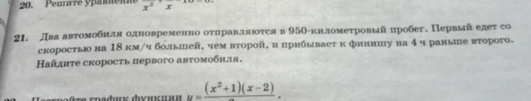 Два автомобиля одновременно отправляются в 950-километровый пробег. Первый едет со скоростью на 18 км/ч большей, чем второй, и прибывает к финишу на 4 ч раньше второго. Найдите скорость первого автомобиля.