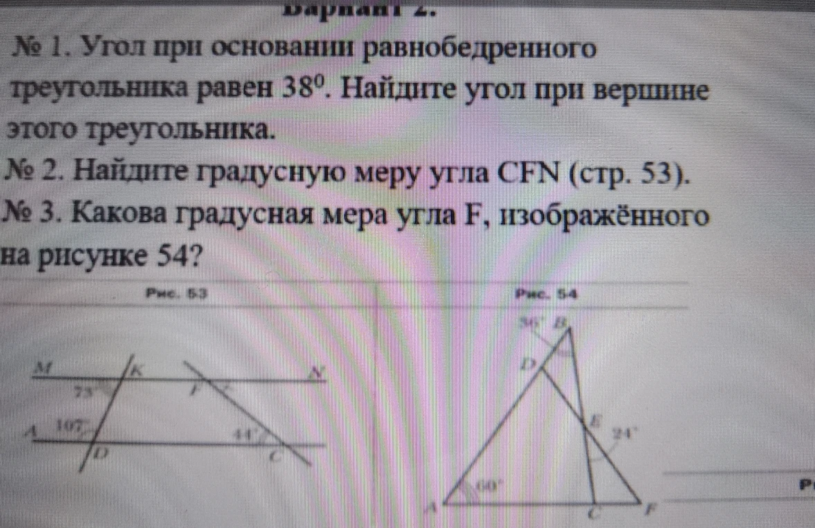 № 1. Угол при основании равнобедренного треугольника равен 38°. Найдите угол при вершине этого треугольника.