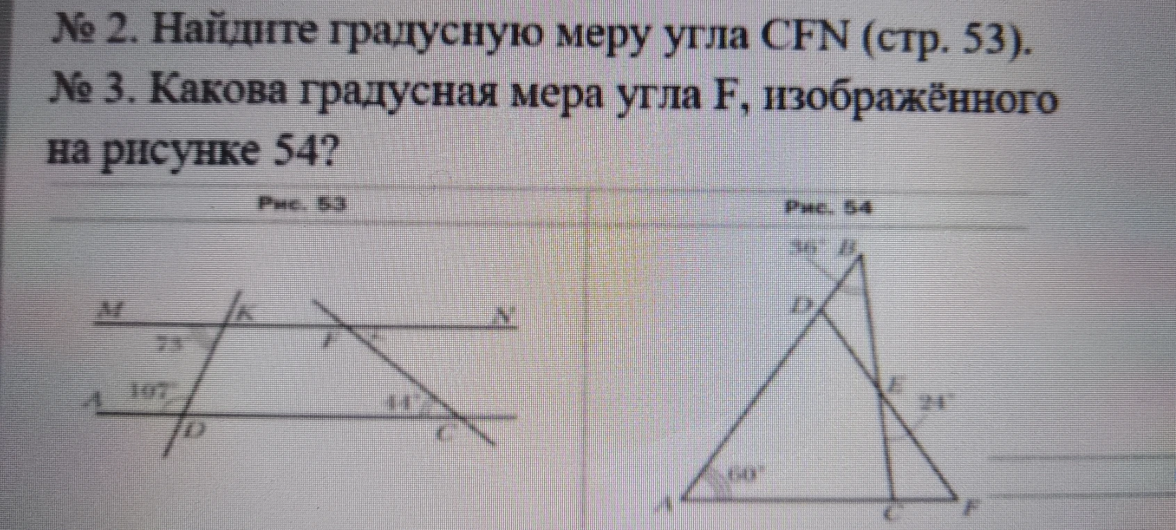№ 2. Найдите градусную меру угла CFN (рис. 53). № 3. Какова градусная мера угла F, изображённого на рисунке 54?