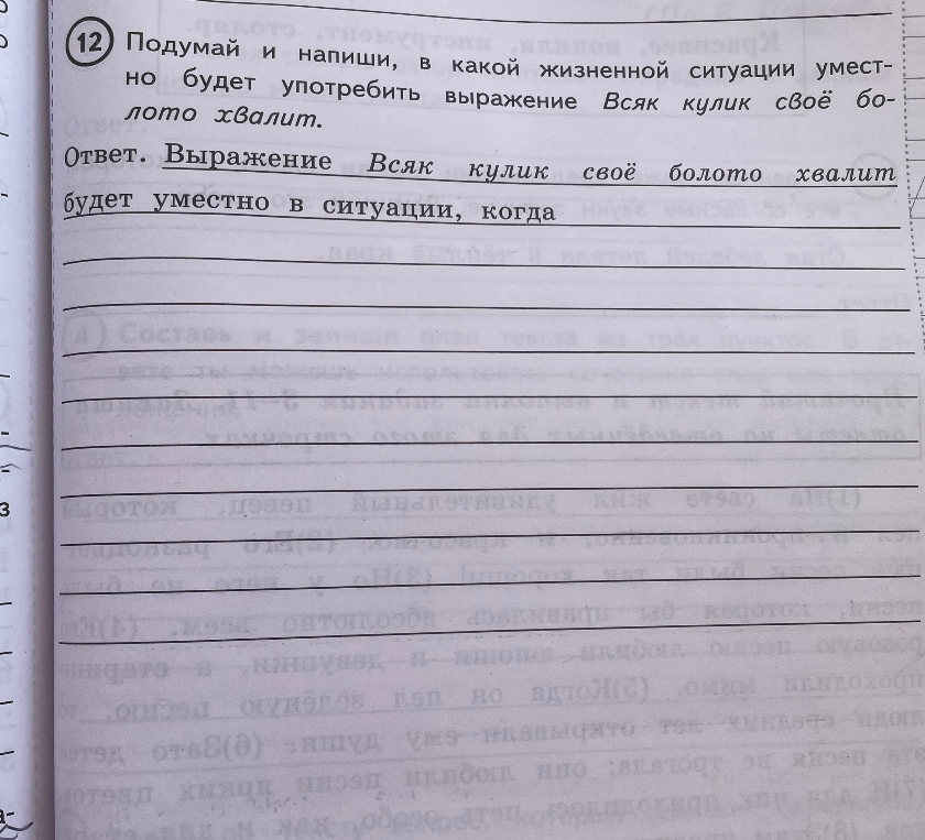Подумай и напиши, в какой жизненной ситуации уместно будет употребить выражение Всяк кулик своё болото хвалит.