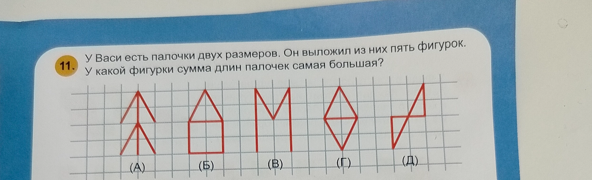 У Васи есть палочки двух размеров. Он выложил из них пять фигурок. У какой фигурки сумма длин палочек самая большая?