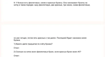У Ксюши есть фиолетовые, синие и красные бусины. Она нанизывает бусины на нитку в таком порядке: одну фиолетовую, две красные, три синие, снова фиолетовые, но уже четыре, потом пять красных и так далее. Последней будет нанизана синяя бусина. 1) Какого цвета тридцатая по счету бусина? 2) Сколько на нитке всего фиолетовых бусин, если красных бусин всего 40?